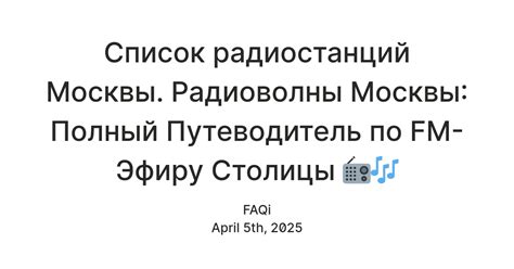 Список радиостанций Москвы. Радиоволны Москвы: Полный Путеводитель по ...
