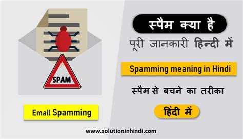 स्पैम क्या है (What is Spam in Hindi)? और इसके प्रकार को जानें ...