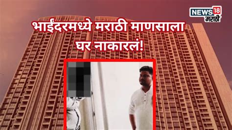 'मराठी माणसांना नो एन्ट्री...' भाईंदरमध्ये बिल्डरनं नाकारलं घर ...