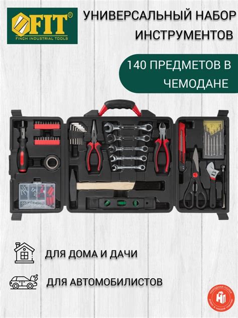 Набор инструментов для автомобилистов и дома, 140 шт, FIT