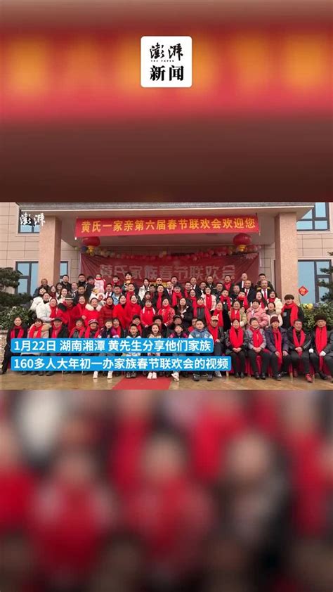 湖南一家族办春节联欢会：约160人参与，提升凝聚力_凤凰网视频_凤凰网