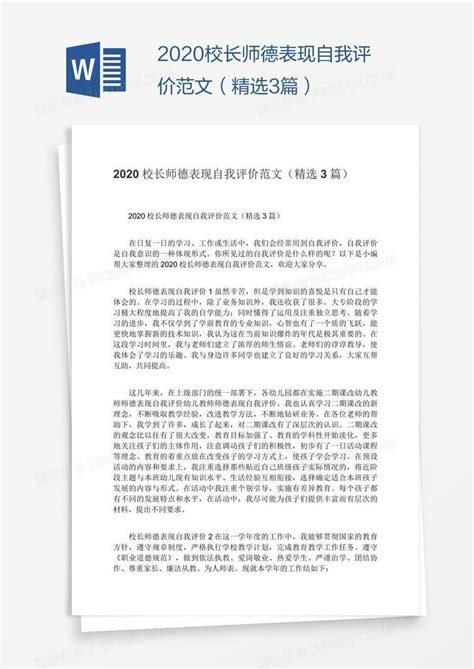 2020校长师德表现自我评价范文（精选3篇）Word模板下载_编号baggezve_熊猫办公