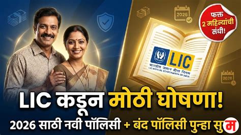 LIC ची नवी ‘जीवन उत्सव’ योजना, बंद पॉलिसी पुन्हा सुरू करण्यासाठी विशेष सवलत