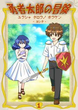 勇者太郎の冒険 勇者太郎の冒険 （1）｜ヨシダ｜LINE マンガ