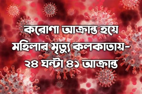 First Woman Dies of Covid 19 in West Bengal in 2025 – 41 New Cases in ...
