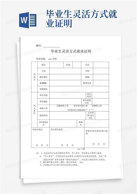 毕业生灵活方式就业证明Word模板下载_编号qkxpjgmk_熊猫办公