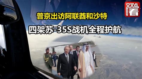 普京出访阿联酋和沙特 四架苏-35S战机全程护航 - YouTube