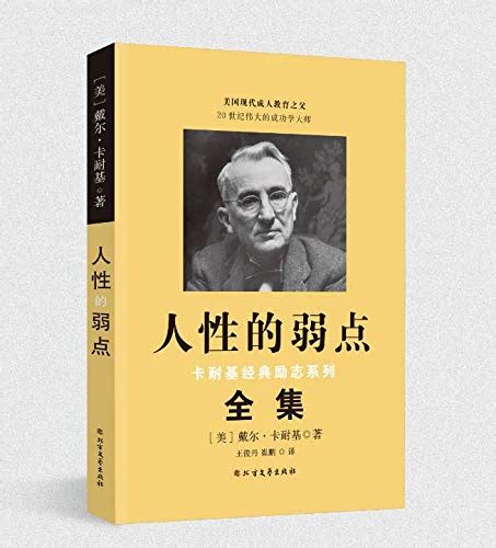 Amazon.com: 人性的弱点 (Chinese Edition) eBook : [美]戴尔·卡耐基著，王俊丹崔鹏译: Kindle Store