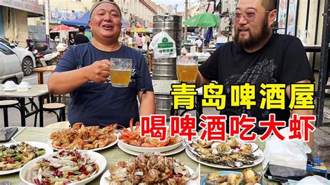 青岛老城区的啤酒屋，自带海鲜加工，有吃有喝结账25元-程昊vlog-程昊vlog-哔哩哔哩视频