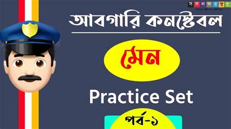 Abgari Constable Main Bengali Practice Set PDF - Swapno : সফলতার স্বপ্ন