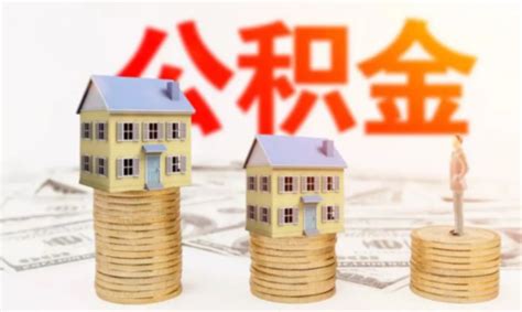 连云港：低收入困难家庭公积金贷款贴息申请开始了_荔枝网新闻