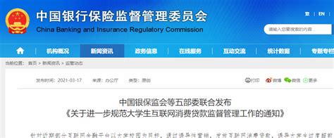 中国银保监会等五部委联合发布关于大学生消费贷管理的通知 – 新闻娱乐24