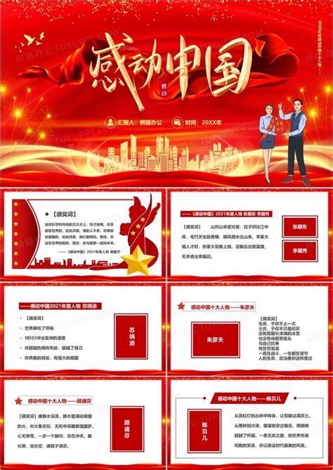红色2022感动中国十大人物颁奖词PPT模板下载_熊猫办公