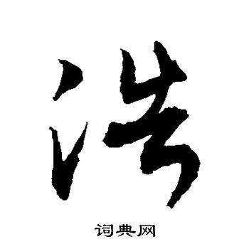 浩 - Chinese Character Detail Page