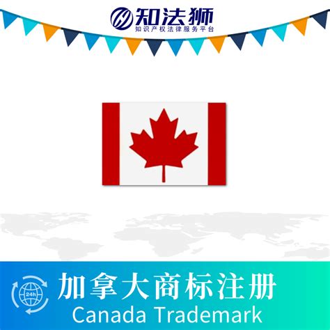 加拿大商标注册和费用 - 知法狮