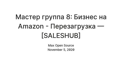 Мастер группа 8: Бизнес на Amazon - Перезагрузка — [SALESHUB] — Teletype
