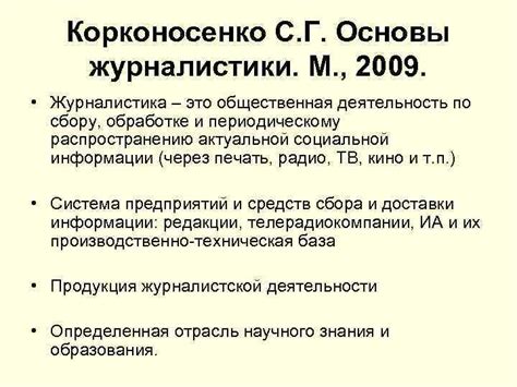 Журналист и его общественная миссия Доц Е В