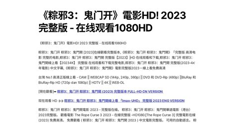 《粽邪3：鬼门开》電影HD! 2023 完整版 - 在线观看1080HD