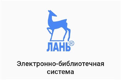 ЭБС Лань