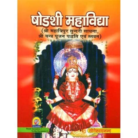 Shodashi Mahavidya By Yogeshwaranand Ji ( षोडशी महाविद्या ) – Astha ...