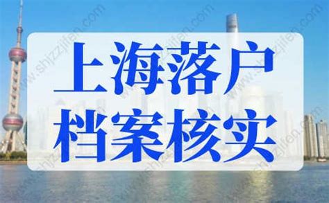 上海落户关于【档案】的常见问题，基本都在这了！_腾讯新闻