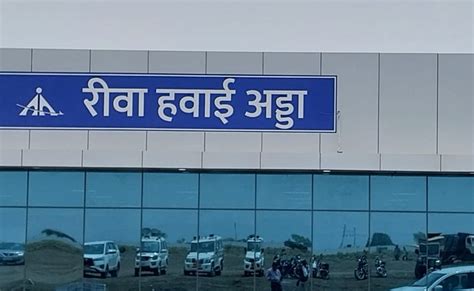 New Airport In Rewa: MP में बनेगा छठा एयरपोर्ट, AAI से मिला लाइसेंस