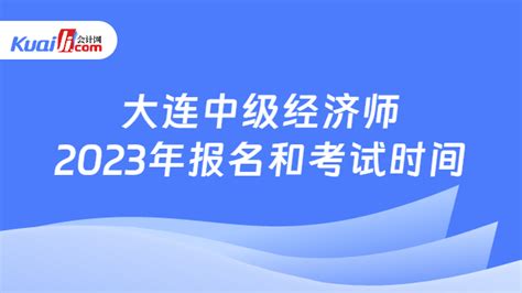 2022年辽宁大连中级会计职称报名时间及入口（3月10日至3月31日） - 建筑界