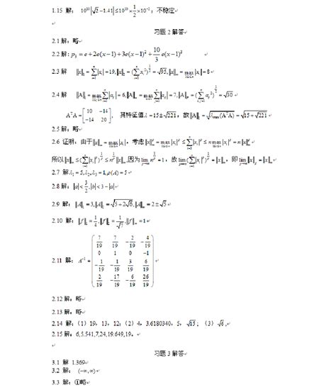 计算方法(第2版)李桂成 习题解答_文档下载