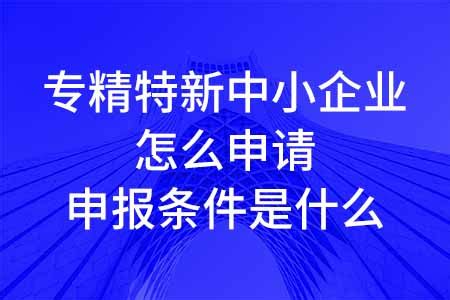 《杭州市加快中小企业“专精特新”发展行动计划》解读