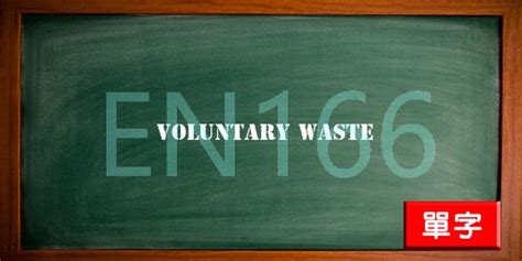 V - voluntary waste 中文 - EN166