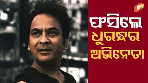 Shock in Film Circle: 'ବିବାହର ପ୍ରତିଶ୍ରୁତି ଦେଇ ୧୦ ବର୍ଷ ଧରି ଦୁଷ୍କର୍ମ ...