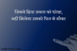 चुनावी नारे हिंदी में 2022 - Election Slogans in Hindi