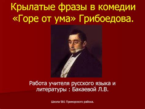 "Горе от ума" - крылатые фразы презентация, доклад