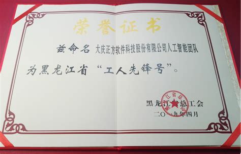 大庆正方人工智能团队被黑龙江省总工会授予“工人先锋号”荣誉称号。 - 大庆正方软件科技股份有限公司