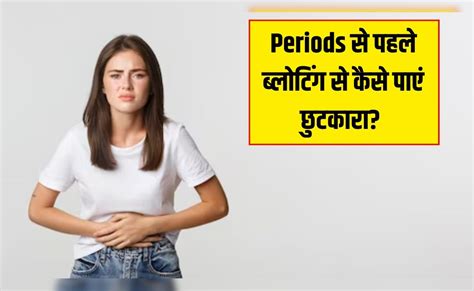 Periods से पहले होती है ब्लोटिंग और कब्ज की परेशानी? न्यूट्रिशनिस्ट ने ...