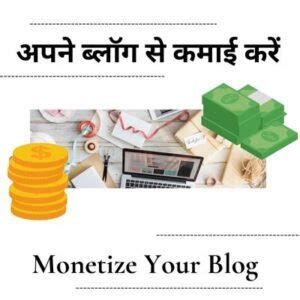 एक Successful Blogger कैसे बने और पैसे कमाए