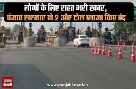 लोगों के लिए राहत भरी खबर, पंजाब सरकार ने 2 और टोल प्लाजा किए बंद ...