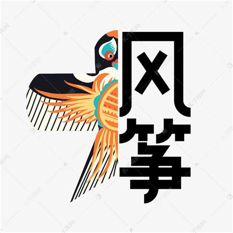 中国传统风筝艺术字设计图片-千库网