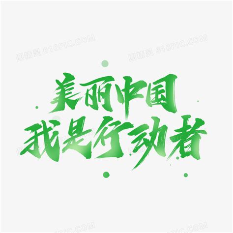美丽中国我是行动者绿色毛笔艺术字图片免费下载_PNG素材_编号158ixnoo8_图精灵