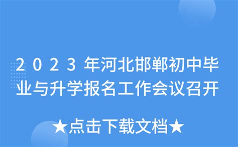 2023年河北邯郸初中毕业与升学报名工作会议召开