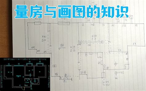 室内设计量房草图与我