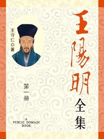 Amazon.com: 王阳明全集(1) (Chinese Edition) eBook : 王守仁: Kindle Store