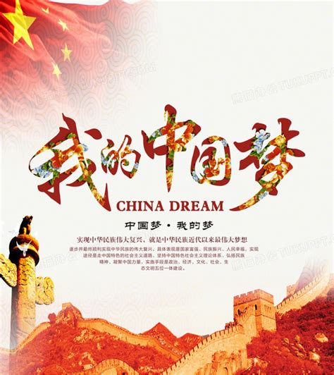我的中国梦海报设计背景图片素材免费下载_熊猫办公