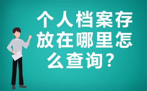 重庆人事档案所在地怎样查询？这些你必须先知道的事情_档案整理网