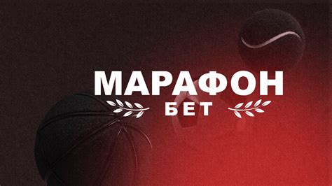 Марафонбет – обзор на официальный сайт и основные характеристики ...