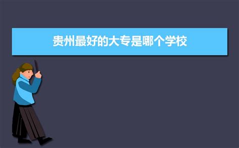 贵州专科学校排名 贵州大专学校招生分数线 - 教育资讯 - 尚恩教育网