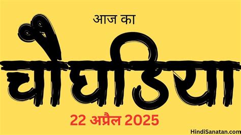 Aaj Ka Choghadiya - आज का चौघड़िया मुंबई | 22 अप्रैल 2025 - Hindi sanatan