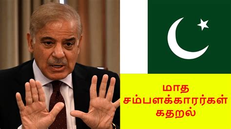 மாத சம்பளக்காரர்களே நாட்டை விட்டு ஓடுங்க.. Pakistan மக்கள் கதறல் ...