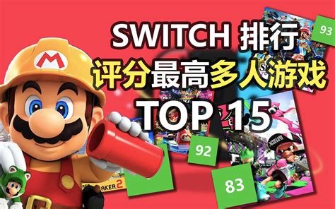 Switch必玩15款多人游戏 | 2020年依然评分最高最好玩的多人游戏_哔哩哔哩_bilibili