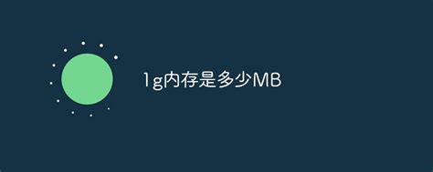 1g内存是多少MB-常见问题-PHP中文网